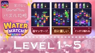 Level 1~5【water match ASMR】ウォーターマッチパズル🍹パズル攻略・おすすめアプリゲーム screenshot 5