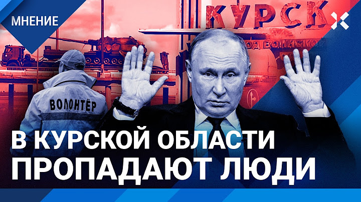 Под Курском пропадают люди. Солдаты сдаются в плен. Как срочникам не попасть в Курскую область