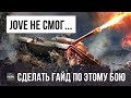 ДАЖЕ JOVE НЕ СМОГ СДЕЛАТЬ ГАЙД ПО ЭТОМУ БОЮ! ВОТ ТАКИХ СТАТИСТОВ Я ЕЩЕ НЕ ВИДЕЛ В WOT!