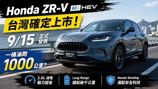 Honda ZR-V e:HEV Arrives 9/15! 1,000 km on a Single Tank—Is This Going to Be a Best-Seller?
