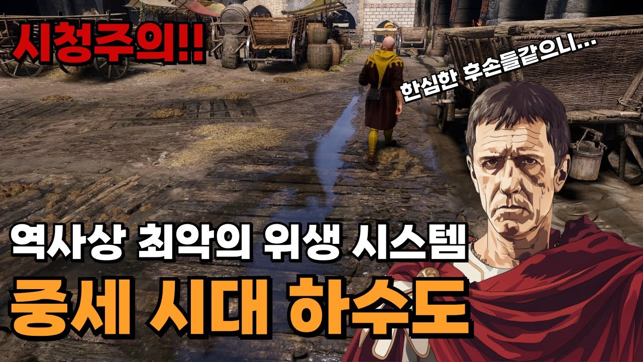 로마의 발끝도 못 미쳤던 중세의 상하수도 [킹덤컴으로 보는 중세 역사 17편]
