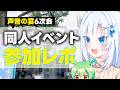 【声音の宴6次会】同人イベント参加レポ【ボイボ解説】