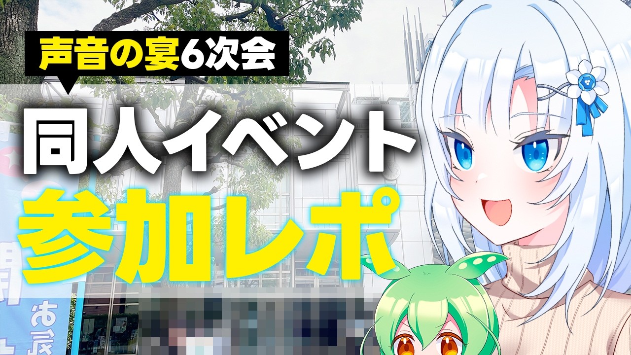 【声音の宴6次会】同人イベント参加レポ【ボイボ解説】