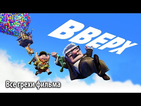 Видео: Все грехи фильма "Вверх"