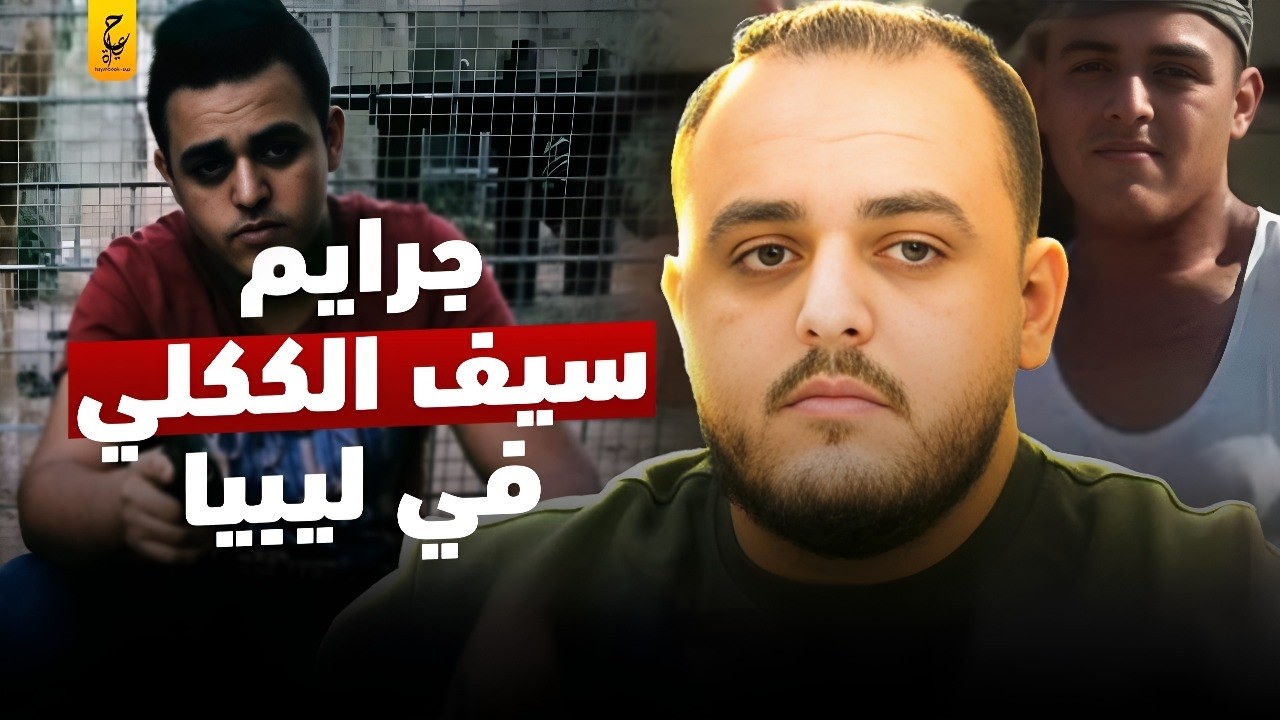 من هو سيف الككلي القوة الجديدة في ليبيا