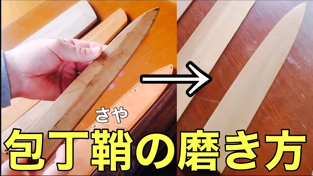 汚れた包丁の鞘→磨いてピカピカにする‼️