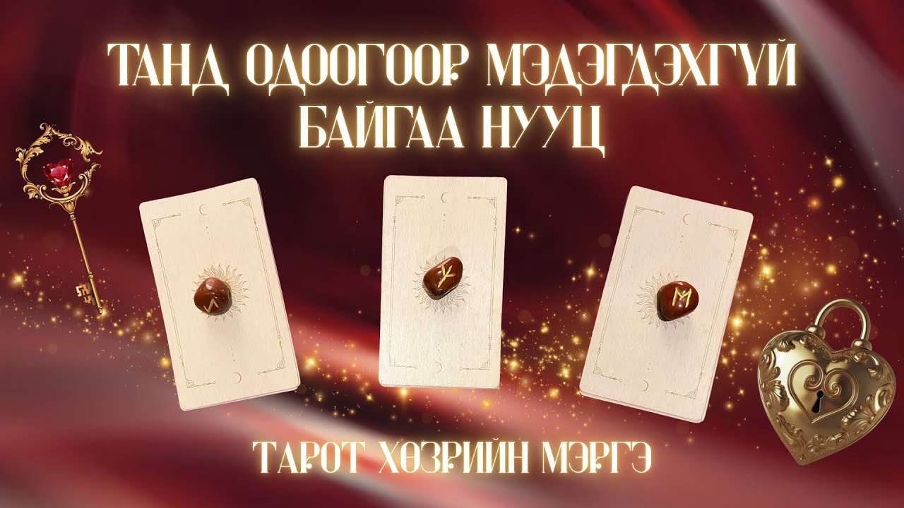 Танд одоогоор мэдэгдэхгүй байгаа нууц 🤫🔑| Тарот мэргэ