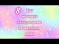 8. Тест на знание палитры цветов на английском языке