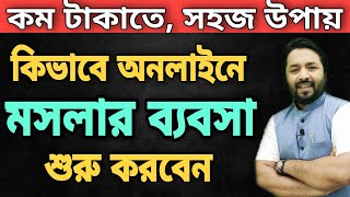 কিভাবে অনলাইনে মসলার ব্যবসা শুরু করবেন // কম টাকাতে, সহজ উপায় // Start Masala Business from home screenshot 2