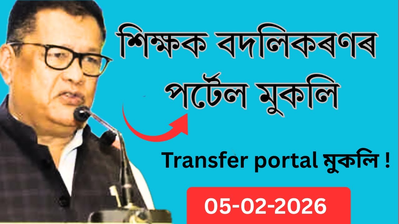 Assam Teacher Transfer portal 2026 | Mutual Transfer Assam 2026 | Hrmis Assam portal
