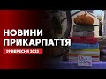Повний випуск новин Прикарпаття за 29 вересня 2025 року