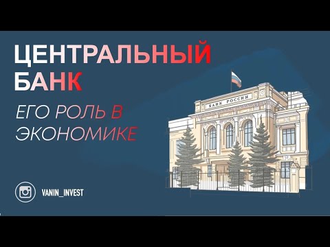 Центральный Банк. Его роль в экономике