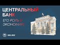 Центральный Банк. Его роль в экономике