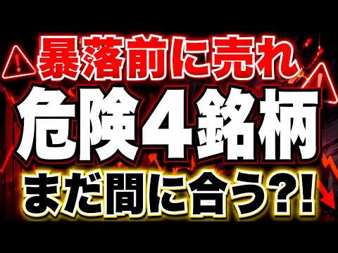 【大損確定⁈】絶対に買ってはいけない、手遅れになる前に売るべき日本株の特徴７選
