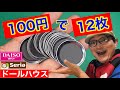 【100円】で金属のレストラントレーを12個作る。初心者の為のドールハウス教室。How to make Dollhouse