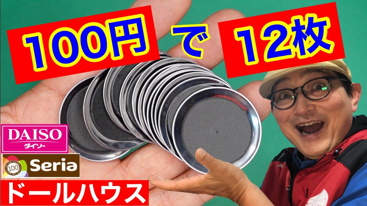 【100円】で金属のレストラントレーを12個作る。初心者の為のドールハウス教室。How to make Dollhouse