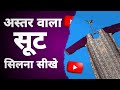 अस्तर वाला सूट कैसे सिले | How to Make This type of Suits | Hindi