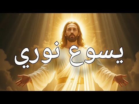 ♦️يسوع نوري♦️🎵🎸🎧