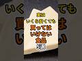【フォローといいねお願いします😊】実はいくら安くても買ってはいけない食品5選 #健康 #雑学 #予防医療 #医療 #予防 #物価高 #セール #スーパー #買い物