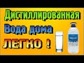 Как приготовить дистиллированную воду своими руками в домашних условиях