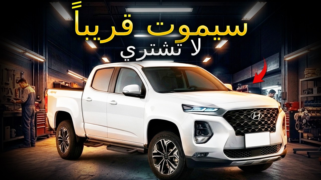 12 بيك آب يجب تجنبها في 2026 — ليس لديها شيء جيد! 🚨🛻