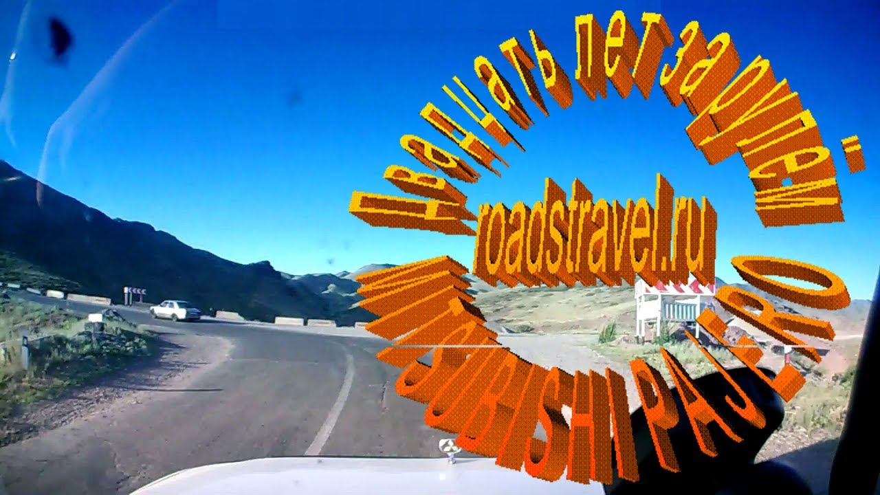 Автопутешествия. Кегенский перевал.2018 год.