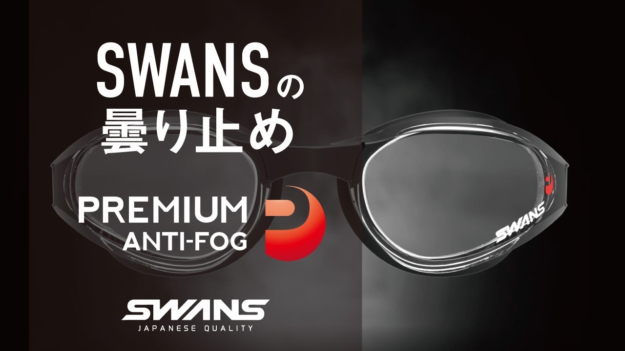 PREMIUM ANTI-FOG／スイミングゴーグル | 機能 | 【公式】SWANS 日本製
