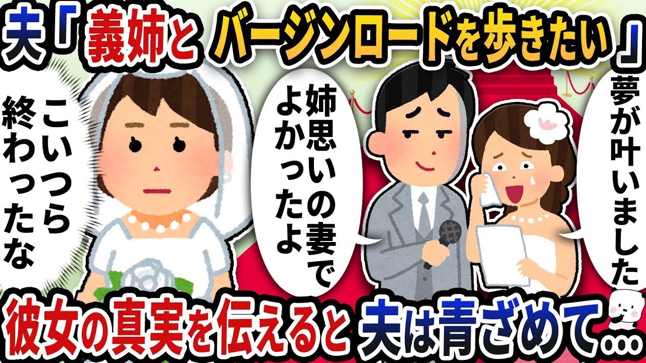 私たちの結婚式で、夫が「義姉と一緒にバージンロードを歩きたい」と言ったら、彼女の真実を話すと夫は驚いて顔が青ざめました…。