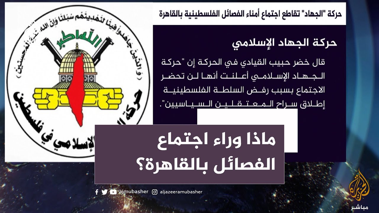 حماس تشارك والجهاد تمتنع عن حضور اجتماع.. ماذا يدور خلف الأبواب؟
