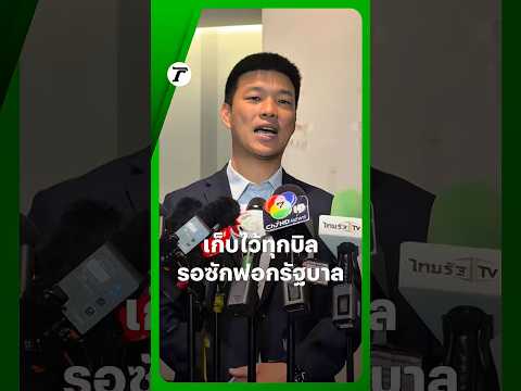 “เท้ง” หัวหน้า #พรรคประชาชน ลั่น เก็บไว้ทุกบิลที่รัฐบาลอนุทินบริหารผิดพลาด-ฉ้อฉล เตรียมเปิดศึกซักฟอก