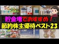 【節約】貯金増でおすすめ！節約株主優待ベスト23【株主優待】【貯金】