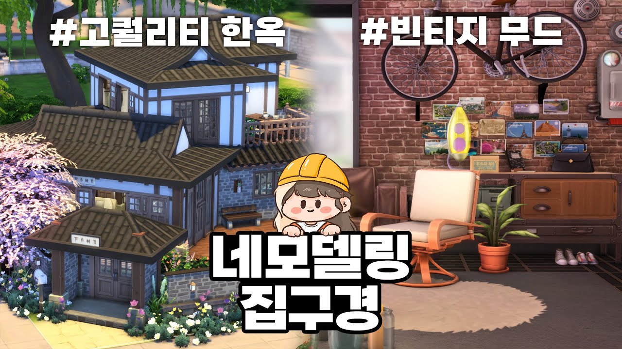 이 구조로 고퀄 한옥도 된다? (심즈4 건축 / 네모델링 챌린지 집구경2)