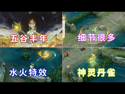 鬼谷子五谷丰年官宣！大招召唤神灵丹雀，皮肤设计到处都是细节
