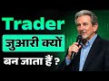 Why Every Trader Slowly Turns Into a Gambler ( Without Realizing It ) | Mark Douglas Speech