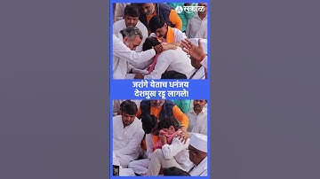 Manoj Jarange Patil मस्साजोगमध्ये दाखल, Dhananjay Deshmukh यांना आश्रु अनावर| Sakal News