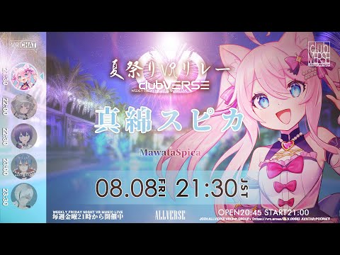 【 夏祭り #VRリレー 】 真綿スピカのキラキラライブ 『#clubVERSE 36』　WEEKLY FRIDAY NIGHT VR MUSIC LIVE #ALLVERSE #4k #vrchat