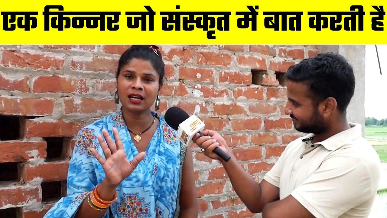 एक किन्नर जो संस्कृत में बात करती है, Bharat Ek Nayi Soch