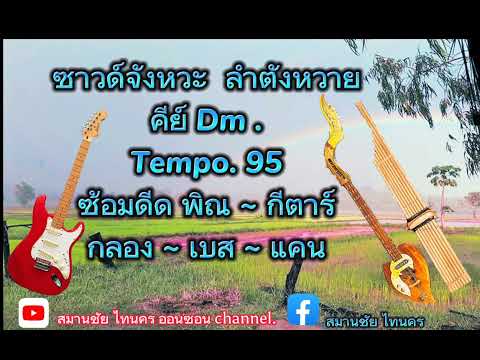 ซาวด์จังหวะ ลำตังหวาย ซ้อมดีดพิณ~กีตาร์ คีย์ Dm. Tempo.95