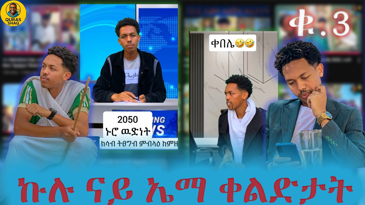 Part 3 ናይ ኤማ ቀልድታት Amon Fake | Tigrigna Tiktok Compilation #TiktokTigrigna #HabeshaTiktok #Eritrean