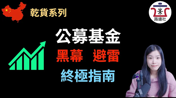 【乾貨】公募基金，你所需要知道的圈錢黑幕，避雷指南，目前最詳細的一期[20210307#45] - 天天要聞