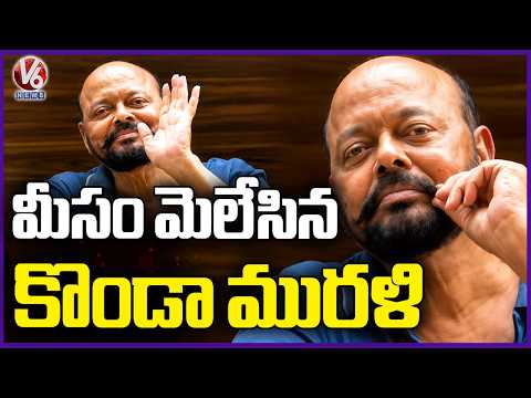 Konda Murali First Reaction After Surekha Dropped From Cabinet | V6 News - V6NEWSTELUGU