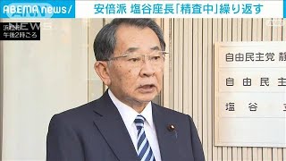 安倍派の塩谷座長“裏金疑惑”に「精査中」繰り返す(2023年12月10日)