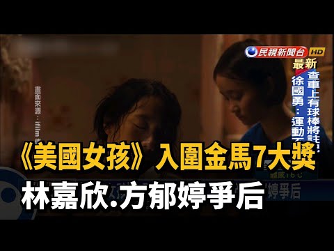 《美國女孩》入圍金馬7大獎 林嘉欣.方郁婷爭后－民視新聞