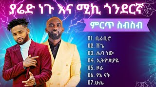 Yared Negu Music MIX | New Ethiopian music | ያሬድ ነጉ እና ሚኪ ጎንደርኛ non stop Ethiopian music #ethiopia