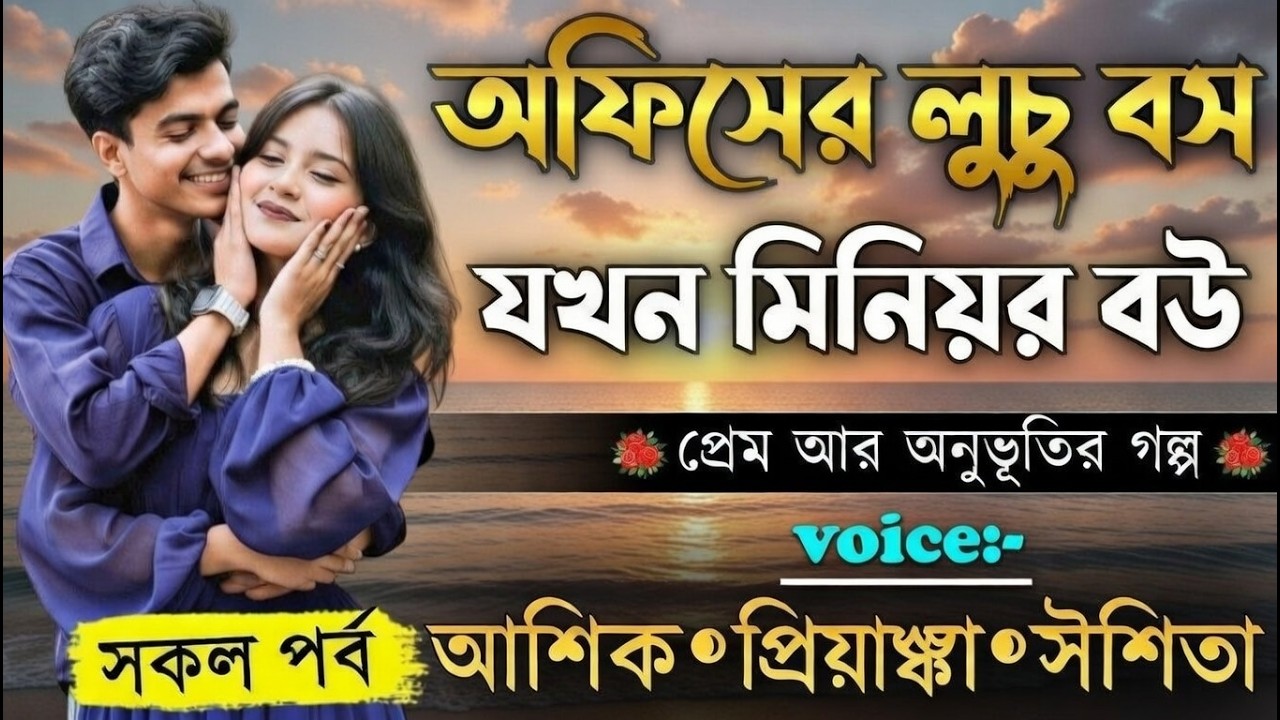 অফিসের লুচু বস যখন সিনিয়র বউ||সকল পর্ব||Romantic Love Story||Voice:Ashik+Priyanka|Prio Mon