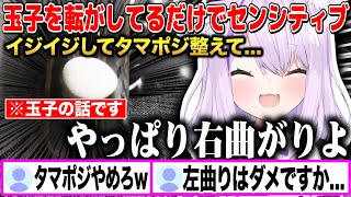 タマ（玉子）をイジイジしてタマポジを整えたり右曲がりが好きな猫又おかゆw【切り抜き/ホロライブ】