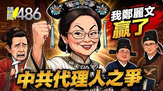 紅錢燒向國民黨還不解釋 馬英九、鄭麗文還在爭誰是中共代理人？.ft矢板明夫【請問486】