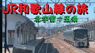 【実車】前面展望！　〔JR西日本〕和歌山線の旅⑫　北宇智駅⇒五条駅