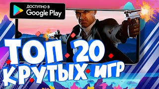 ТОП 20 ЛУЧШИХ ИГР НА АНДРОИД (+ССЫЛКИ НА СКАЧИВАНИЕ) screenshot 1
