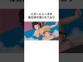 ㊗️40万再生【ジブリ】「天空の城ラピュタ」の雑学⑳#shorts #聞き流し #トリビア#映画 #宮崎駿 #ghibli #映画トリビア#ジブリ飯